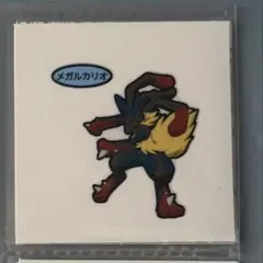 ポケモンパンシール　メガルカリオ