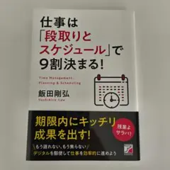 仕事は「段取りとスケジュール」で9割決まる!