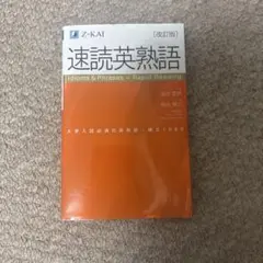 速読英熟語 改訂版 Z-KAI