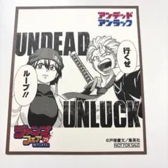 アンデッドアンラック ミニ色紙