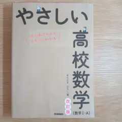 やさしい高校数学 改訂版 (数学 I・A)