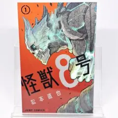 初版】 怪獣8号 1巻 帯付き 松本直也 ジャンパラ付き - メルカリ