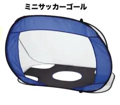カワセ カイザー ワンタッチサッカーゴールセット （ミニゴール・Kaiser）