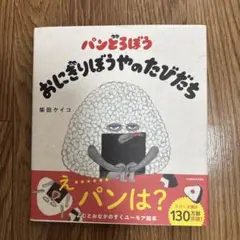 パンどろぼう おにぎりぼうやのたびだち