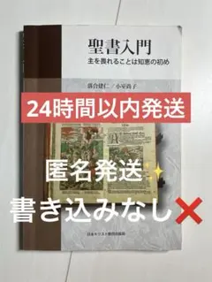 聖書入門 主を畏れることは知恵の初め 日本キリスト教団出版局