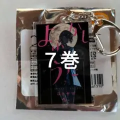 コトヤマ展 よふかしのうた 単行本アクリルキーホルダー 7巻 鶯餡子 鶯アンコのサムネイル