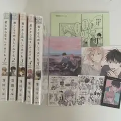 君となら恋をしてみても 1～5巻 特典付き
