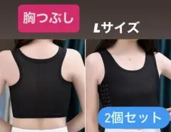 胸つぶし L 胸を小さく見せるブラ ナベシャツ2個セット