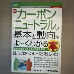 図解入門ビジネス 最新 カーボンニュートラルの基本と動向がよ～くわかる本