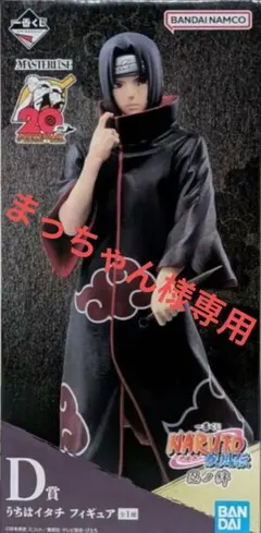 一番くじ NARUTO-ナルト- 疾風伝 忍ノ絆 D賞 うちはイタチ フィギュア