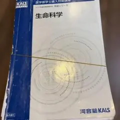 【裁断済】2025年版河合塾KALS 医学部学士編入対策講座一問一答用語問題集 裁断済】2025年版河合塾KALS 医学部学士編入対策講座一問一答用語問題