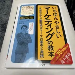 いちばんやさしいマーケティングの教本 人気講師が教える顧客視点マーケの基本と実践のサムネイル