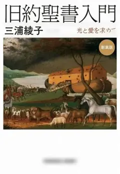 旧約聖書入門　新装版 光と愛を求めて