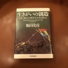生きがいの創造 : "生まれ変わりの科学"が人生を変える