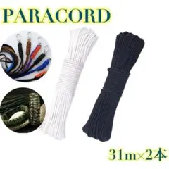 パラコード ガイロープ 30m×2本 4㎜　7芯 黒　白　ハンドメイド　編み物