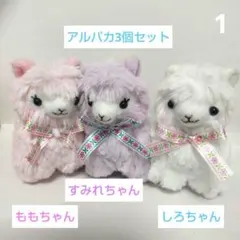 アルパカッソ ぬいぐるみ マスコット 3体セット