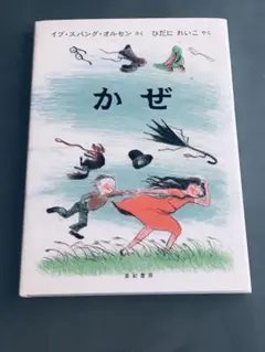かぜ イヴ・スパング・オルセン著