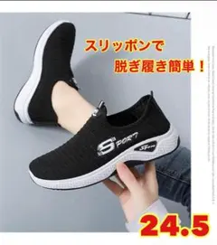超軽量メッシュスニーカーレディース24.5㎝スリッポンブラッククッション性