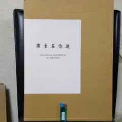 廣重名作選 信濃毎日新聞社 2026年最新】信濃毎日新聞の人気アイテム - メルカリ
