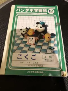 激レア パンダホ学習帳 小動物観察百科シリーズ 当時物 平成レトロ