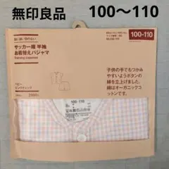 無印良品 サッカー織 半袖お着替えパジャマ 100-110のサムネイル