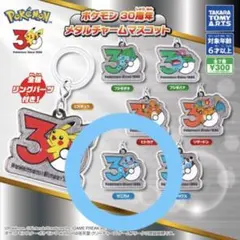 ポケモン30周年メタルチャームマスコット ゼニガメ