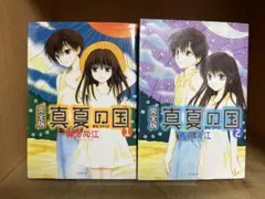 【完全版】真夏の国 　全2巻完結 　まとめセット　 　喜多尚江