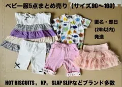 ベビー服5点（ホットビスケッツ・KPなど）まとめ売り【サイズ90〜100】のサムネイル