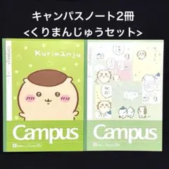 ちいかわ キャンパスノート 2冊セット くりまんじゅう シーサー ハチワレ