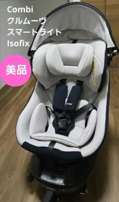 美品 コンビ クルムーブスマートライト ISOFIX チャイルドシート