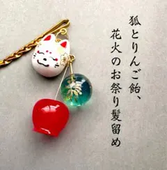 狐とりんご飴、花火のお祭り髪留め