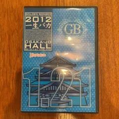 ゴールデンボンバー　ワンマンライブ特大号　一生バカ　大阪城2012.1.21