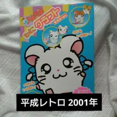 一部使用★とっとこハム太郎　とっとこクラフトその2でちゅ　平成レトロ 2001年