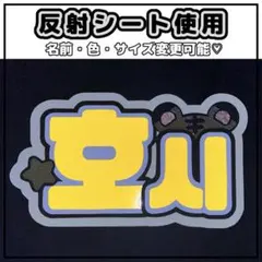 ネームボード　ホシ　セブチ　SEVENTEEN 反射シート　黄色　とら　ネムボ
