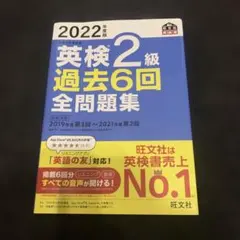 2022年度版 英検2級 過去6回全問題集