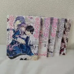 悪役令嬢は溺愛ルートに入りました！？ 1-5巻セット