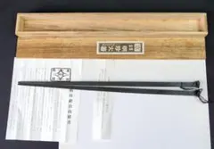 2026年最新】明珍火箸 第51代の人気アイテム - メルカリ