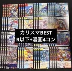デュエマ カリスマBEST R以下4コン +漫画ノーマル4コン カリスマベストのサムネイル