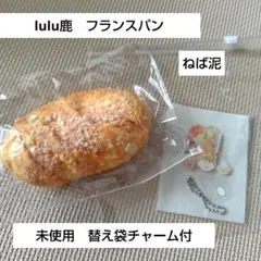 【未使用】lulu鹿　フランスパン　ねば泥　パン