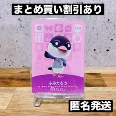 【匿名発送】どうぶつの森　amiiboカード あつ森　 ( ふみたろう )