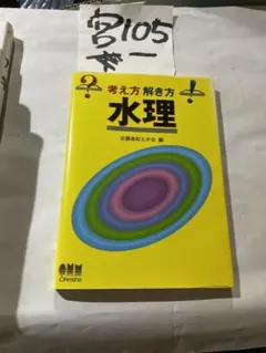 考え方解き方水理1181