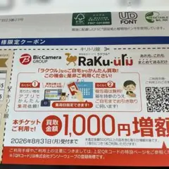 ラクウル 買取金額1,000円　ビックカメラ 株主優待　同時購入お値引き