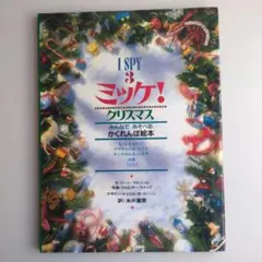 ミッケ! 3 クリスマス かくれんぼ絵本
