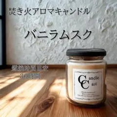 【焚き火アロマキャンドル】バニラムスク【ソイキャンドル】