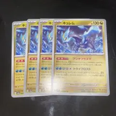 キュレム アンチプラズマ 4枚セットのサムネイル