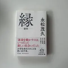 縁 en 永松茂久