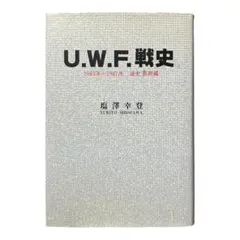 2026年最新】史実 新日本vsUWF 妥協なき闘い! 新日本vsUWF抗争 DVD-BOX