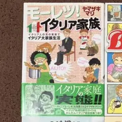 モーレツ!イタリア家族