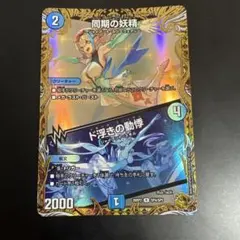 デュエマ 同期の妖精/ド浮きの動悸 シンクロフェアリー 金トレジャー