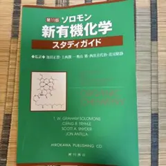2026年最新】ソロモンの新有機化学 スタディガイドの人気アイテム